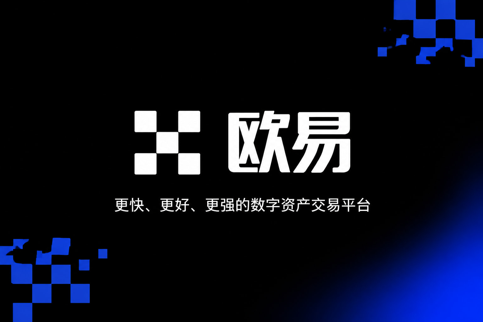 欧交易所app安装交易平台客户端界面展示